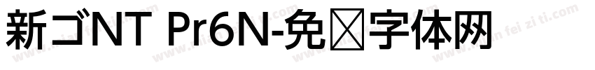 新ゴNT Pr6N字体转换